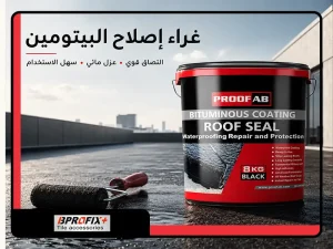 لاصق_ترميم_العزل