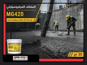 ملاط_الميكروسيليكا