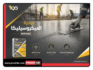 بودرة_الميكروسيليكا