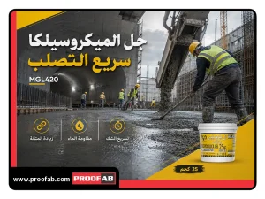 جل_الميكروسيليكا_سريع_الشك