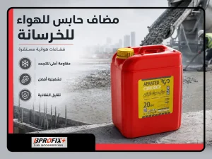 مادة_حبس_الهواء_للخرسانة