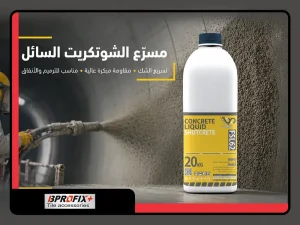 مسرع_شك_الخرسانة_المرشوشة