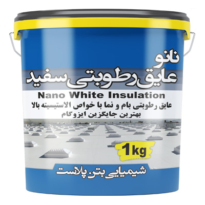 نانو عایق رطوبتی سفید