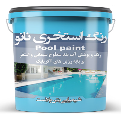 رنگ استخری