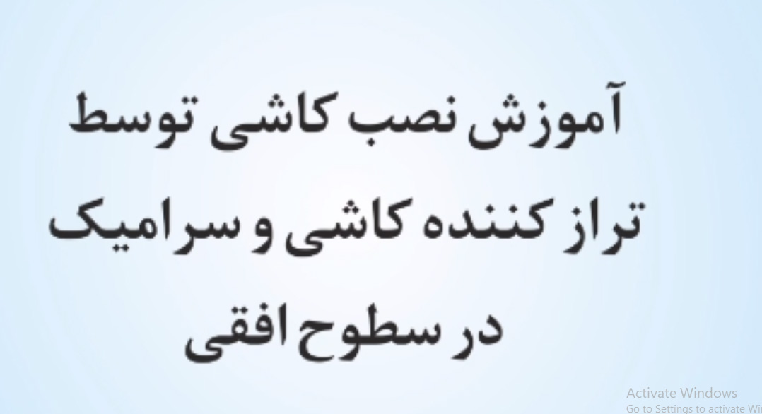 فیلم آموزشی استفاده از تراز کاشی جهت نصب و همتراز نمودن سرامیک کف