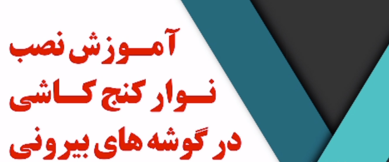 فیلم آموزشی نصب و جای گذاری نوار کنج کاشی یا زوار کاشی در گوشه های بیرونی