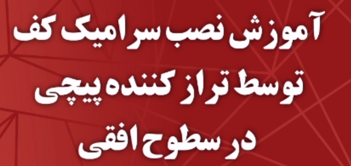 فیلم آموزشی نصب کاشی و سرامیک در سطوح افقی به کمک تراز کاشی پیچی