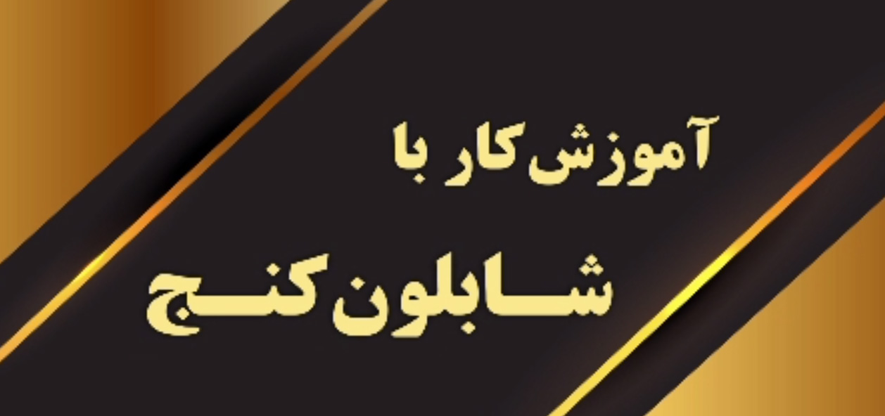فیلم آموزشی کار با شابلون کنج یا کنج متر برای در آوردن فرمهای خاص و با فرم هندسی خاص